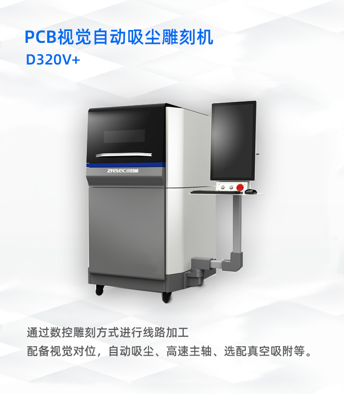 PCB视觉自动吸尘雕刻机D320V+